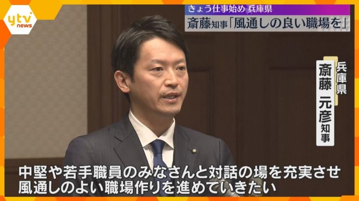 「大切なのはコミュニケーション。風通しの良い職場作りを」斎藤知事が幹部職員に年頭の挨拶　兵庫