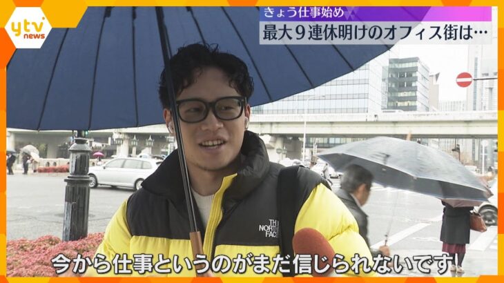 「会社に行ってる方が楽」「今から仕事が信じられない」最大9連休明け、仕事始めのオフィス街の声は…