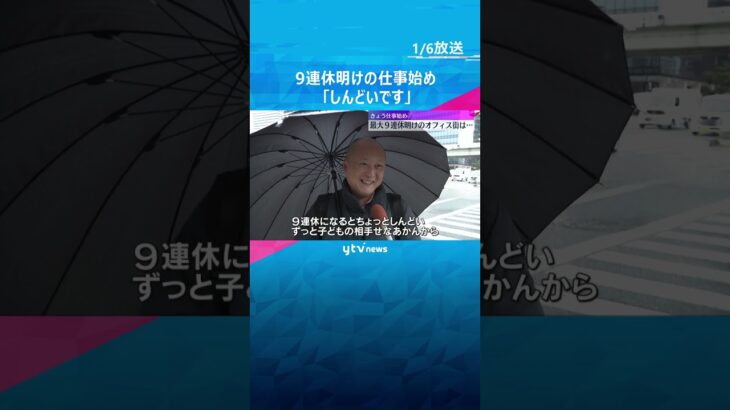 【仕事始めの声】「会社に行ってる方が楽」「今から仕事が信じられない」　#shorts #読売テレビニュース