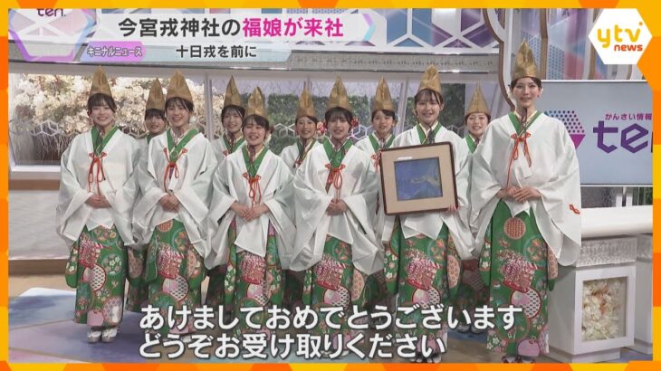 「えべっさん」今宮戎神社の福娘が「福」届ける　晴れ着に烏帽子姿で上方締め　商売繁盛を祈願　大阪