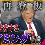 【タカオカ解説】トランプ氏の再登板で日本・世界はどうなる―　日米関係、拉致問題、暮らし…2025年を左右する、注視すべき“タイミング”