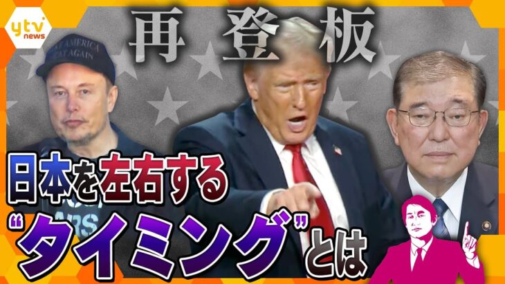 【タカオカ解説】トランプ氏の再登板で日本・世界はどうなる―　日米関係、拉致問題、暮らし…2025年を左右する、注視すべき“タイミング”