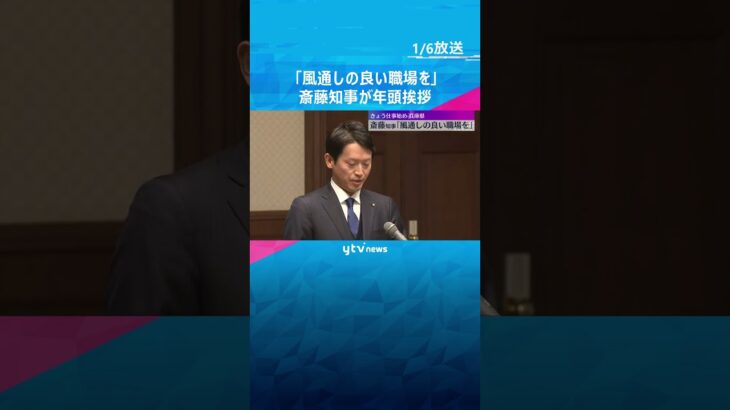 「大切なのはコミュニケーション」斎藤知事が幹部職員に年頭の挨拶「風通しの良い職場作りを」#shorts #読売テレビニュース