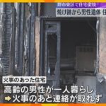 「火の粉で真っ赤に、怖かった」住宅が全焼し焼け跡から遺体　一人暮らしの高齢男性か　大阪・堺市