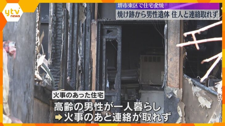 「火の粉で真っ赤に、怖かった」住宅が全焼し焼け跡から遺体　一人暮らしの高齢男性か　大阪・堺市