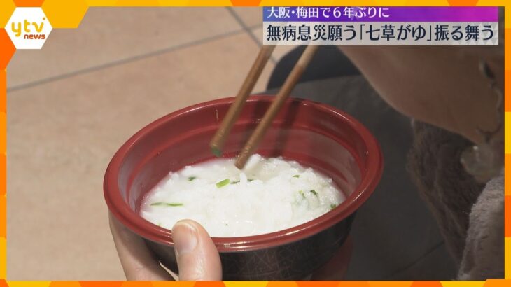 「太ってきたので食べて健康に」百貨店で「七草がゆ」振る舞う催し　きょうは七草の節句　大阪・梅田