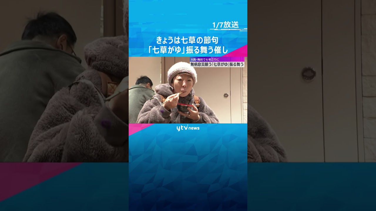 「太ってきたので食べて健康に」百貨店で「七草がゆ」振る舞う催し　きょうは七草の節句　大阪・梅田　#shorts #読売テレビニュース