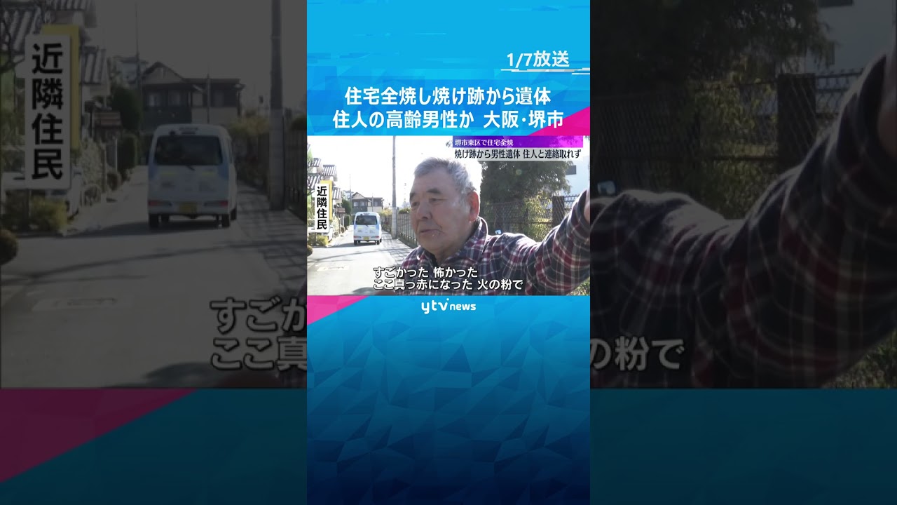 「火の粉で真っ赤に、怖かった」住宅が全焼し焼け跡から遺体　一人暮らしの高齢男性か　大阪・堺市　#shorts #読売テレビニュース