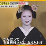 「ええ芸妓さんになりとおす」花街での仕事始め『始業式』　芸事への一年の精進を誓う　京都・祇園