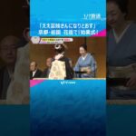 「ええ芸妓さんになりとおす」花街での仕事始め『始業式』　芸事への一年の精進を誓う　京都・祇園　#shorts #読売テレビニュース