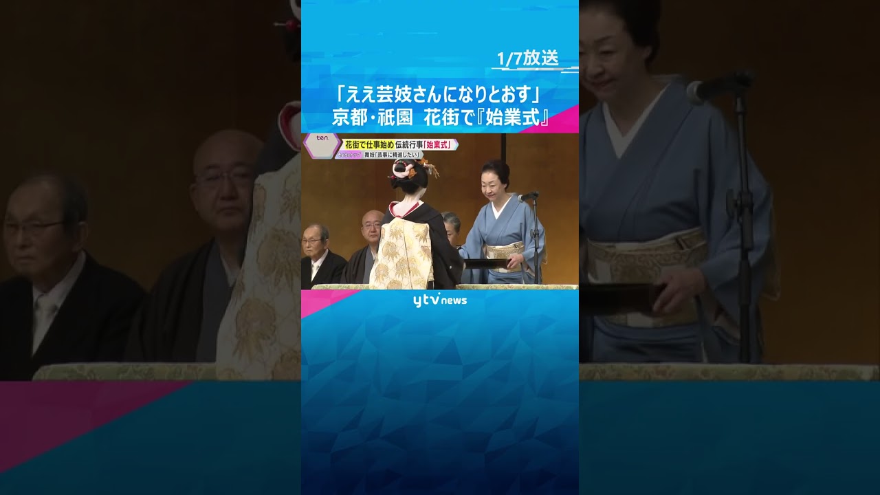 「ええ芸妓さんになりとおす」花街での仕事始め『始業式』　芸事への一年の精進を誓う　京都・祇園　#shorts #読売テレビニュース