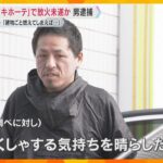 【独自】「むしゃくしゃ晴らしたかった」『ドンキ』で放火未遂か、男逮捕「建物ごと燃えてしまえば…」