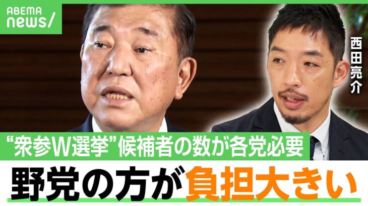 【衆参同日選】西田亮介「僕はあると考えている」石破総理の狙いとは？自民党と野党の関係は？「国民民主一本足よりは維新と二股をかけたほうが優位に立てる」｜アベヒル