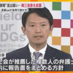 兵庫県元幹部職員の“私的情報”流出疑いで第三者委を設置　斎藤知事「原因を確認できれば改善が大事」