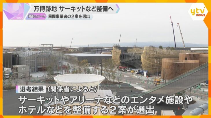 【万博】会場跡地はエンタメ施設に　サーキットやアリーナ、ホテルなど整備する2案　国際観光拠点に