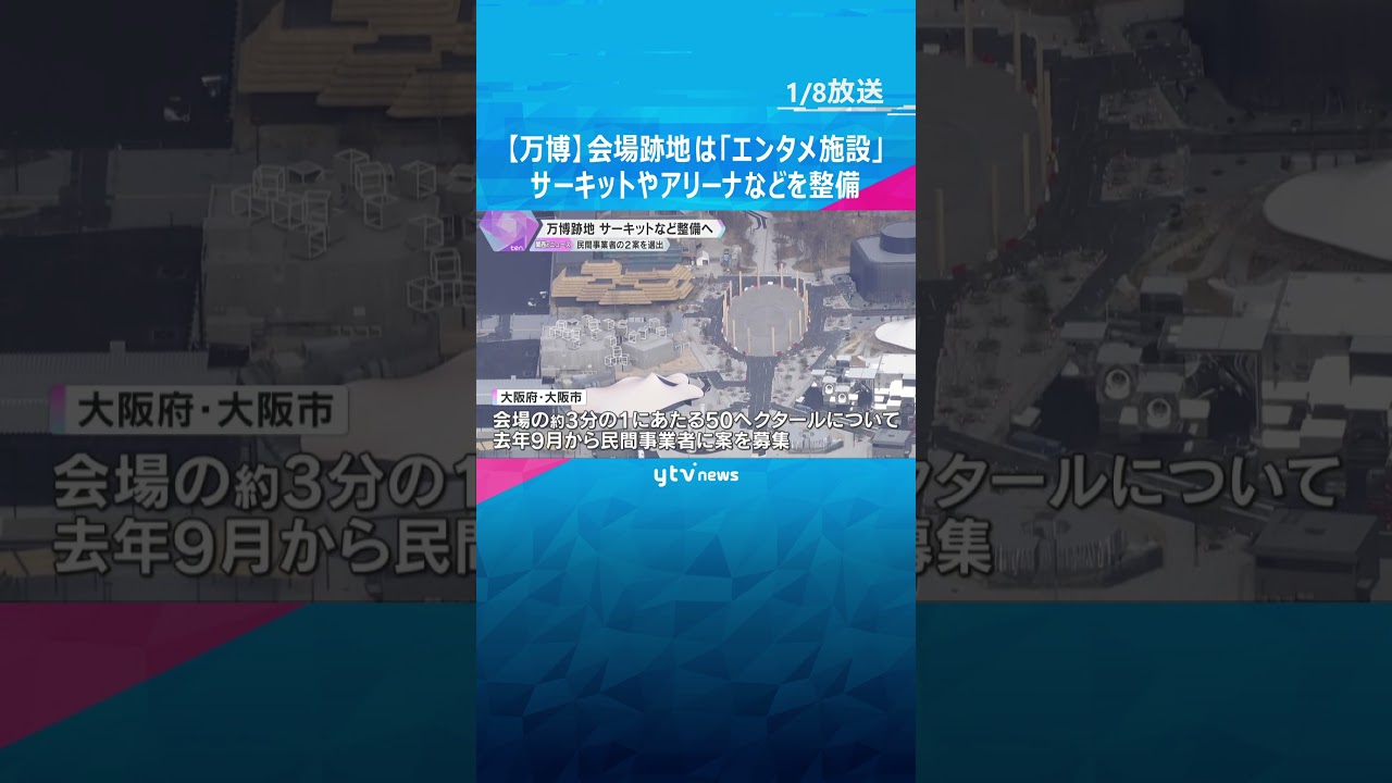 【万博】会場跡地はエンタメ施設に　サーキットやアリーナ、ホテルなど整備する2案　#shorts　#読売テレビニュース