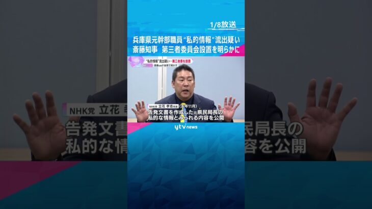 兵庫県元幹部職員の“私的情報”流出疑いで第三者委を設置　斎藤知事「原因を確認できれば改善が大事」#shorts　#読売テレビニュース