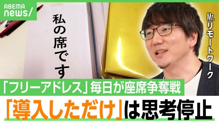 【フリーアドレス】「経営陣の押し付け」“固定席廃止”で訴訟も…石倉秀明「“コミュケーション取りたい”陽キャの発想が前提」｜アベヒル