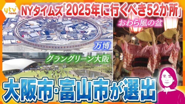 【イブスキ解説】ニューヨーク・タイムズ紙発表「2025年に行くべき52か所」に大阪市と富山市が選出　万博・グラングリーン大阪に注目　万博の集客は課題？