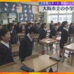 「ママと料理頑張りたい」「漢字をきれいに書きたい」笑顔で3学期スタート　大阪市立の小学校で始業式