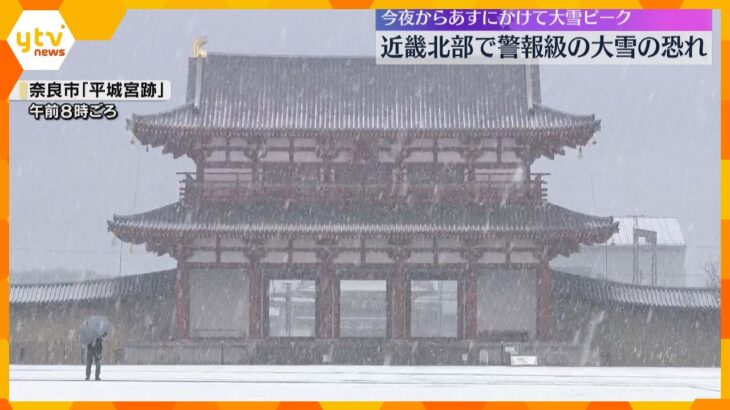 【最強寒波】鉄道や道路に影響の可能性も　近畿北部で警報級の大雪のおそれ　ピークは9日夜から10日