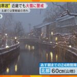 “最強寒波”襲来　兵庫・城崎温泉街も人まばら　近畿北部で猛吹雪の恐れ、山地で60センチの積雪予想