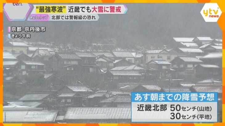 「これ以上降ったら怖い」“最強寒波”近畿でも大雪に警戒　夜から10日にかけ北部では警報級の恐れ　