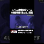 ストレス発散はクレーム 八田容疑者 歪んだ人間性 #ABEMA的ニュースショー #Shorts