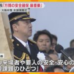 「万博の安全確保は最重要課題」大阪府警の年頭視閲式　特殊詐欺の被害総額は過去最悪で取り締まり強化