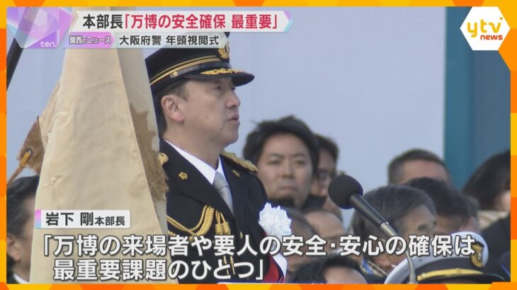 「万博の安全確保は最重要課題」大阪府警の年頭視閲式　特殊詐欺の被害総額は過去最悪で取り締まり強化