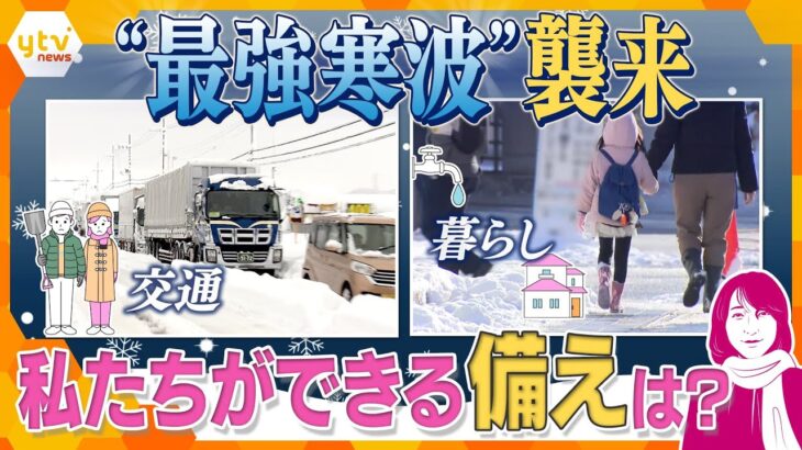 【ヨコスカ解説】今シーズン“最強寒波”襲来　大雪のおそれ　車両の「立ち往生」に警戒　もしものとき今からできる備えとはー