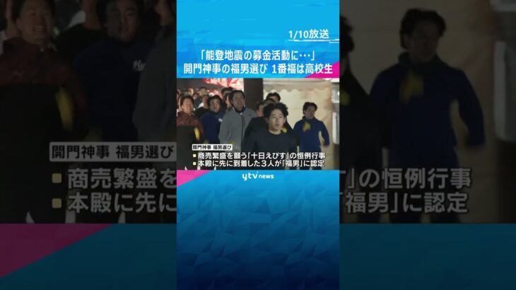 「能登地震の募金活動に…」一番福は初挑戦の高校2年生　西宮神社の恒例行事「開門神事の福男選び」　#shorts #読売テレビニュース