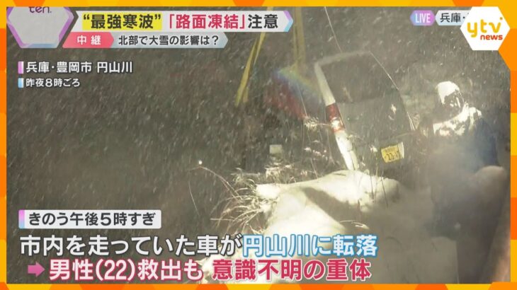 【最強寒波】川に車が転落、雪でスリップか　乗っていた男性を救出も意識不明の重体　兵庫・豊岡市は？　最新情報