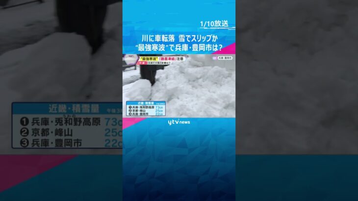 【最強寒波】川に車が転落、雪でスリップか　乗っていた男性を救出も意識不明の重体　兵庫・豊岡市は？　最新情報　#shorts #読売テレビニュース