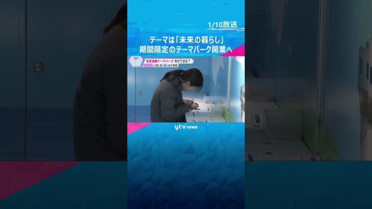 窓に広がる懐かしい大阪や未来の街並み…期間限定のテーマパークが開業へ　テーマは「未来の暮らし」　大阪・森ノ宮　#shorts #読売テレビニュース