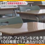 全ての府立高校で短期留学制度、大阪府が導入へ　1人10万円補助も全校対象は異例　英語力向上目指し