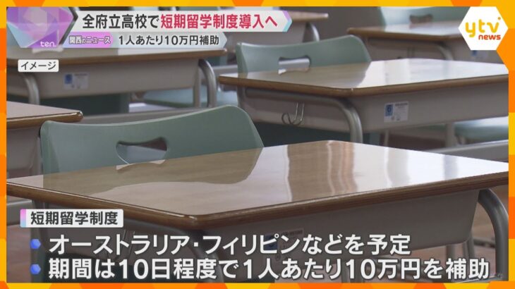 全ての府立高校で短期留学制度、大阪府が導入へ　1人10万円補助も全校対象は異例　英語力向上目指し