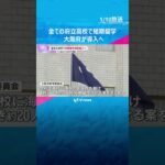 全ての府立高校で短期留学制度、大阪府が導入へ　1人10万円補助も全校対象は異例　英語力向上目指し　#shorts #読売テレビニュース