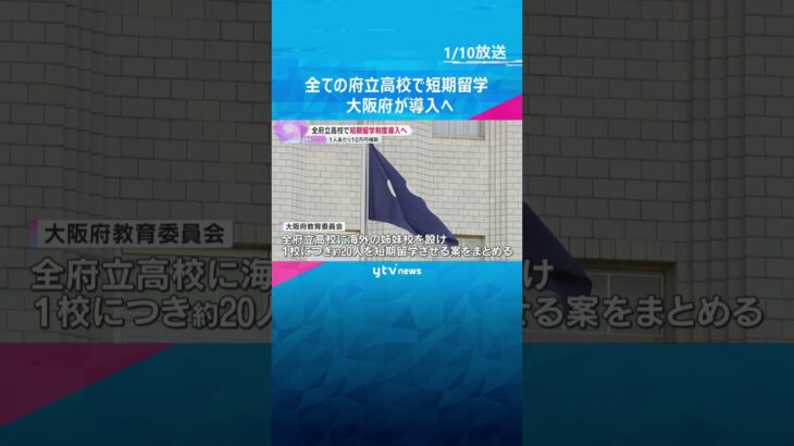 全ての府立高校で短期留学制度、大阪府が導入へ　1人10万円補助も全校対象は異例　英語力向上目指し　#shorts #読売テレビニュース