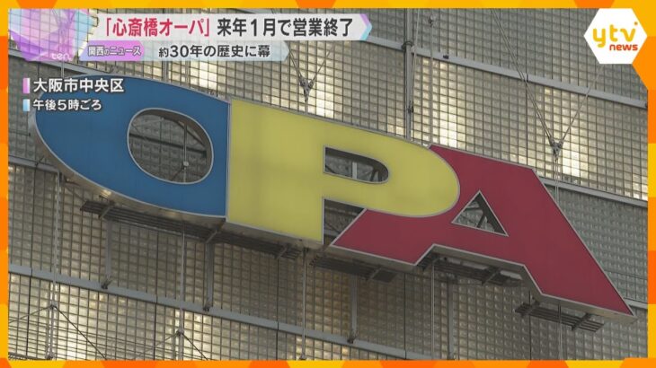 「入りやすかったので残念」ミナミのファッション拠点「心斎橋オーパ」営業終了へ　購入方法変化