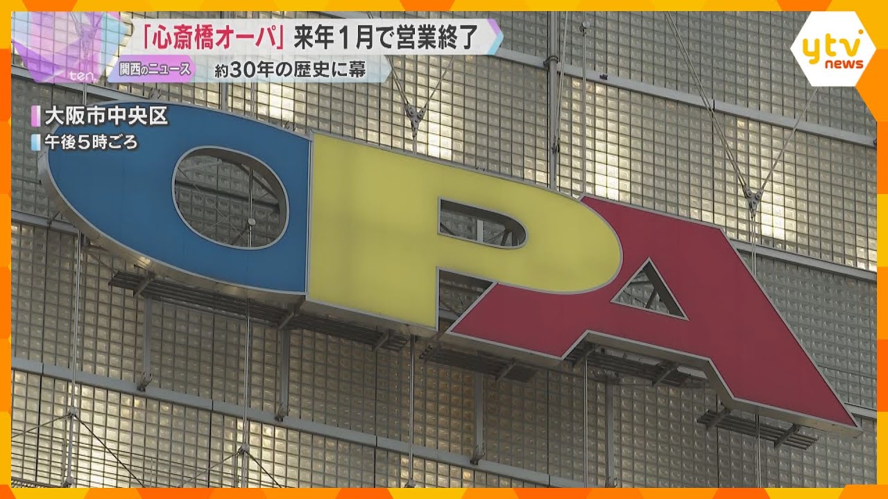 「入りやすかったので残念」ミナミのファッション拠点「心斎橋オーパ」営業終了へ　購入方法変化
