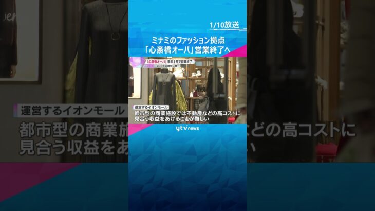 「入りやすかったので残念」ミナミのファッション拠点「心斎橋オーパ」営業終了へ　購入方法変化 #shorts #読売テレビニュース