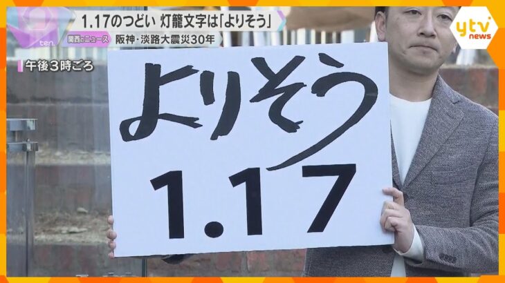 「震災で一番培われた言葉」追悼行事の文字は「よりそう」阪神・淡路大震災からまもなく30年　神戸