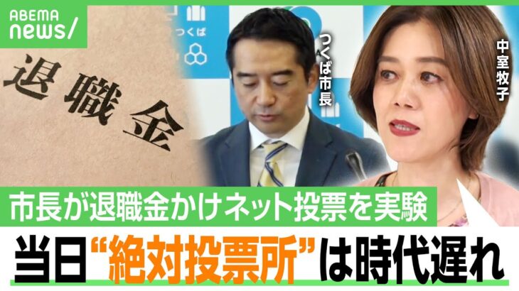 【ネット投票】金額はいくら？“市長の退職金”を市民がネット投票 日本初の実証実験に「税金払う側は低い方がいいはずなのに…」｜アベヒル