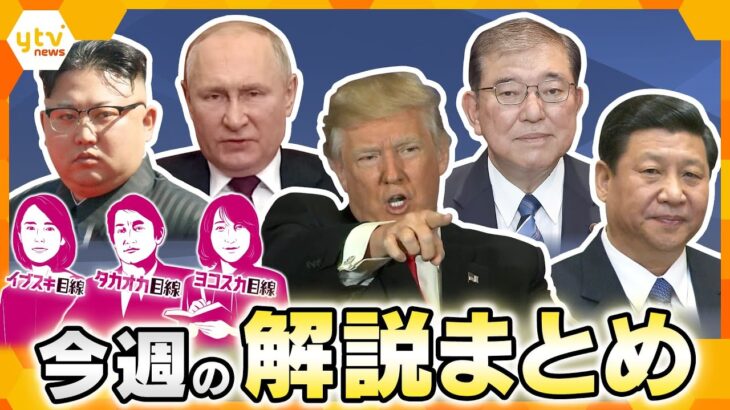 【厳選！今週のニュース解説】トランプ氏再登板、日本を左右するタイミング/日本の安全保障のいま/中国で感染拡大のウイルス 他【タカオカ解説/イブスキ解説/ヨコスカ解説】