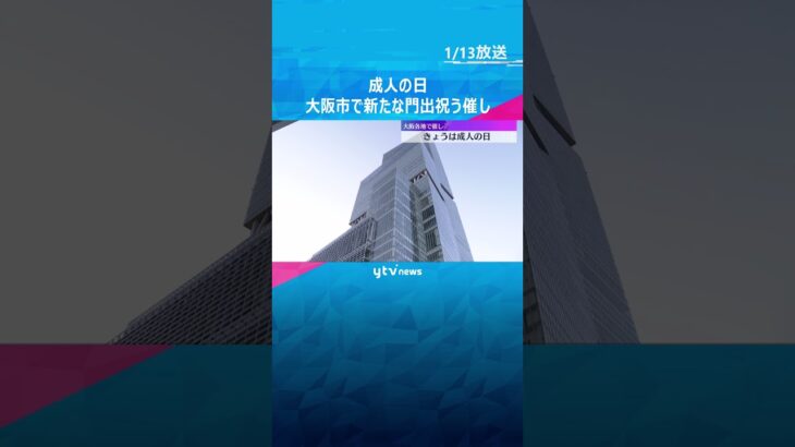「大人として社会に貢献する」大阪でも新成人の門出祝う催し　「大人として社会に貢献する」大阪でも新成人の門出祝う催し　#shorts　#読売テレビニュース