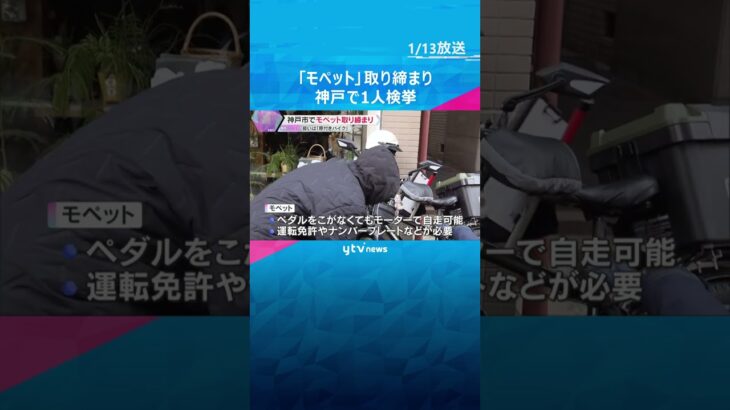 ペダル付きの原動機付き自転車「モペット」取り締まり　改正道交法で「原付バイク」と同じ扱いに　神戸  #shorts　#読売テレビニュース