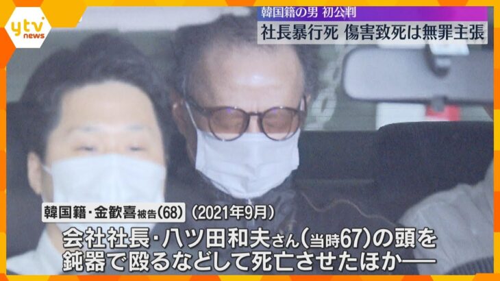 「全く関与していない」社長暴行死の初公判　傷害致死は無罪主張　検察「頻繁に暴行加えていた」と指摘