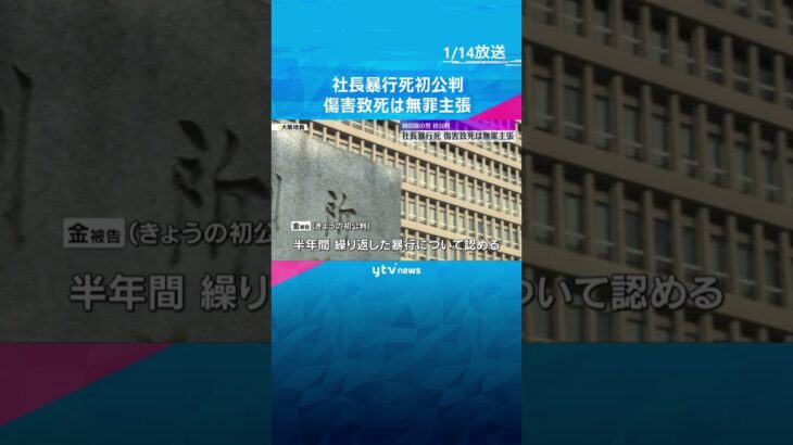 「全く関与していない」社長暴行死の初公判　傷害致死は無罪主張　検察「頻繁に暴行加えていた」と指摘　#shorts #読売テレビニュース