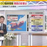 【地震】宮崎で震度５弱『南海トラフ臨時情報』　“注意”基準満たさずも「いつ起きても不思議はない」